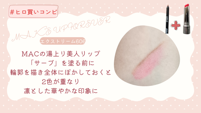 #ヒロ買いの中からMAKE UP FOREVER「アーティストカラーエクストリーム600」に合うリップはMACの「サーブ」