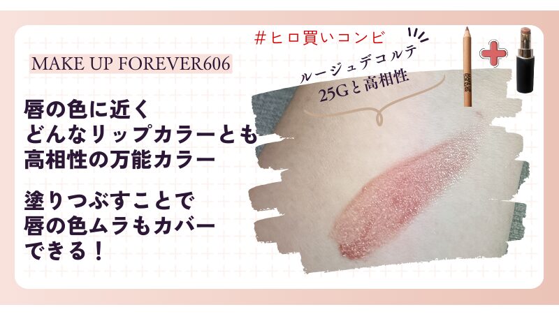 MAKE UP FOREVER「アーティストカラーペンシル606」と相性の良いコスメデコルテ「ルージュデコルテ25G」を重ねたイメージ画像