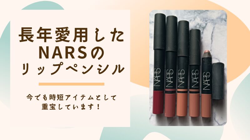 筆者が長年愛用している太めのNARSリップペンシル6本の私物写真