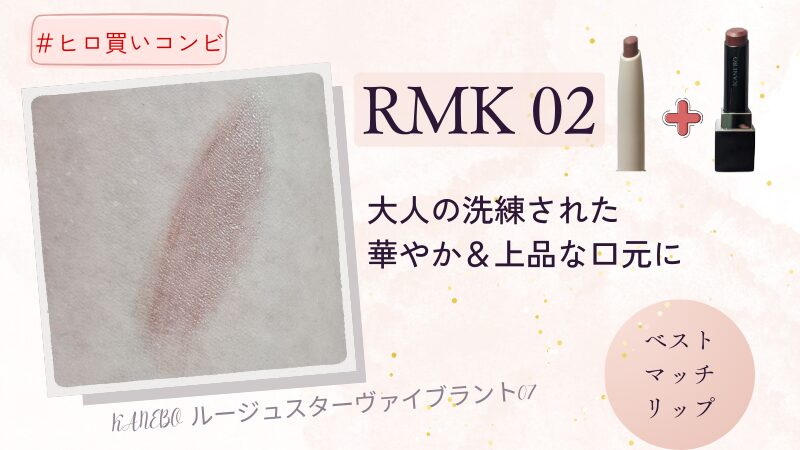 RMK「リップベースライナー02」に合う#ヒロ買いリップはKANEBO「ルージュスターヴァイブラント V07」のブラウンレッド