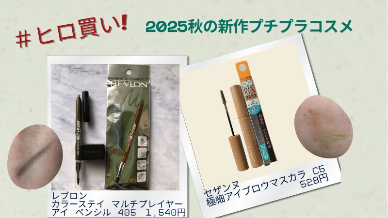 #ヒロ買いしたプチプラ2品の私物画像