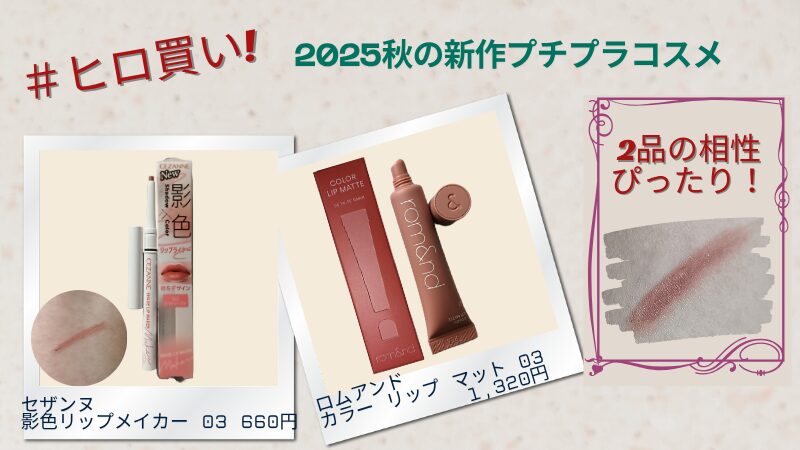 #ヒロ買いした2025秋コスメ・プチプラ2品の私物画像。2品を組み合わせて使っています