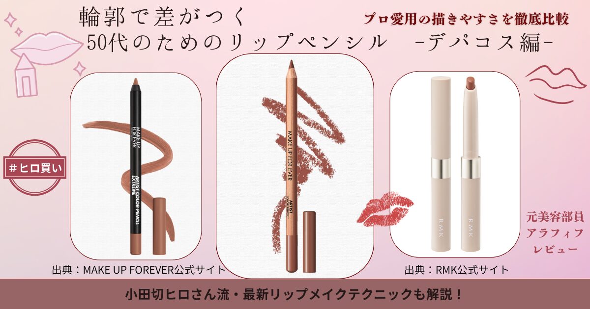 【きょうかの美ライフ】小田切ヒロさんおすすめ のリップペンシル3選-デパコス編-｜アラフィフレビュー