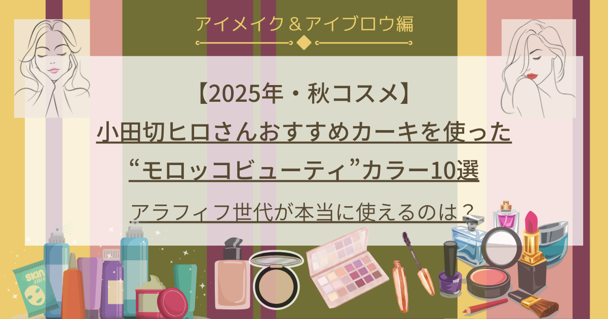 小田切ヒロ_おすすめ_【2025秋コスメ】アイメイク＆アイブロウ編・おすすめ10選｜アラフィフ目線で厳選4品＆#ヒロ買いレビュー予告