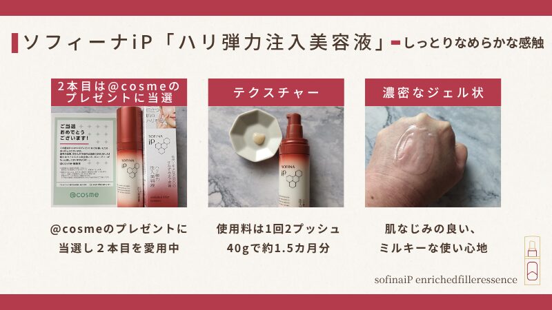 ソフィーナiP「ハリ弾力注入美容液」私物でのテクスチャー画像
