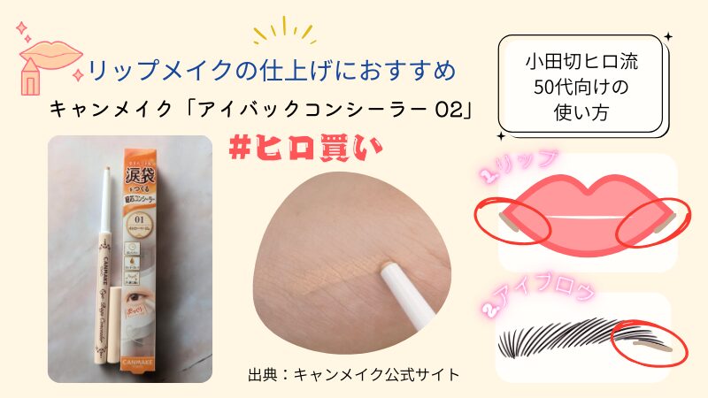 キャンメイク「アイバックコンシーラー」の私物画像&2WAYの使い方