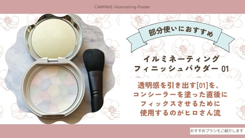 キャンメイク「イルミネーティング フィニッシュパウダー」と愛用ブラシの私物画像
