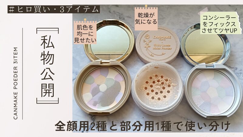 キャンメイク3種のパウダーの選び方
