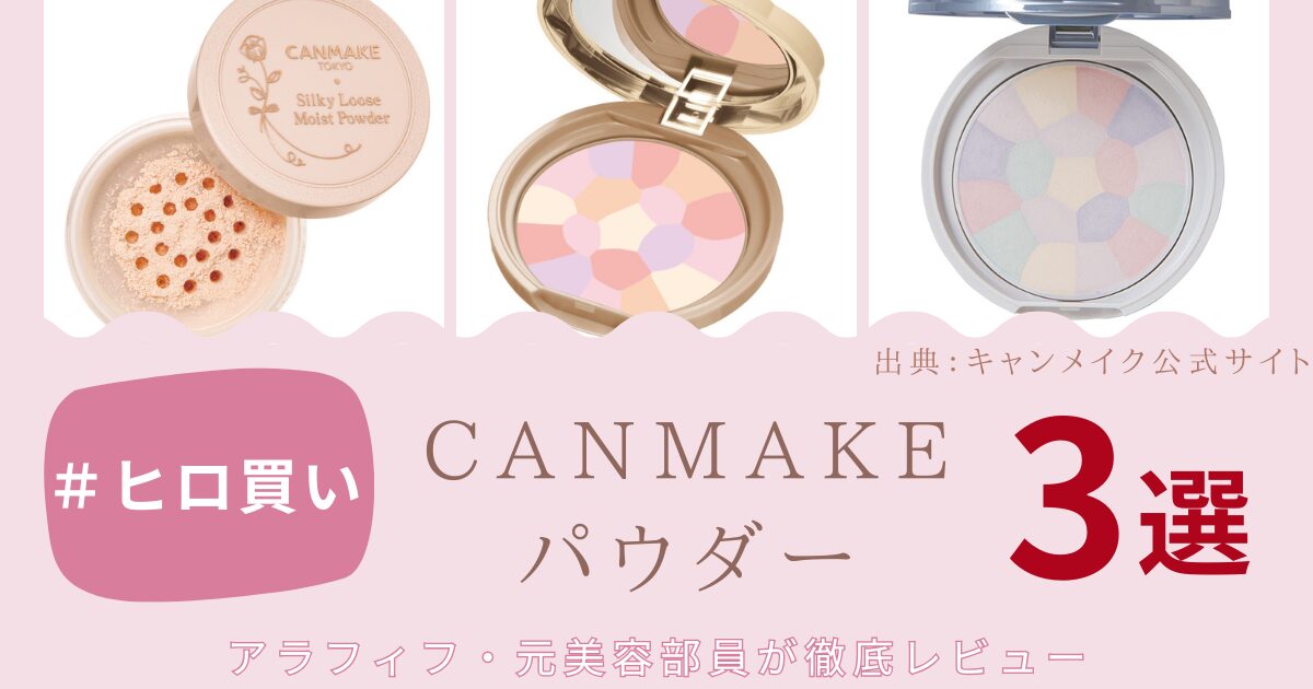 【きょうかの美ライフ】#ヒロ買いコスメ・キャンメイクのパウダー3種をアラフィフが徹底比較