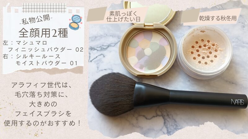 キャンメイク「マシュマロフィニッシュパウダー」と「シルキーモイストルースパウダー」の私物画像、愛用ブラシとともに