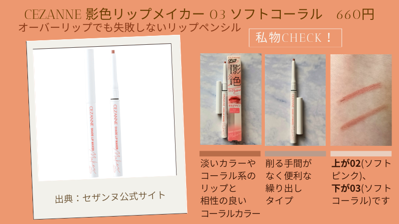 【2025秋新色】セザンヌ「影色リップメイカー 03(ソフトコーラル)」の私物画像、02と03の色出し比較も