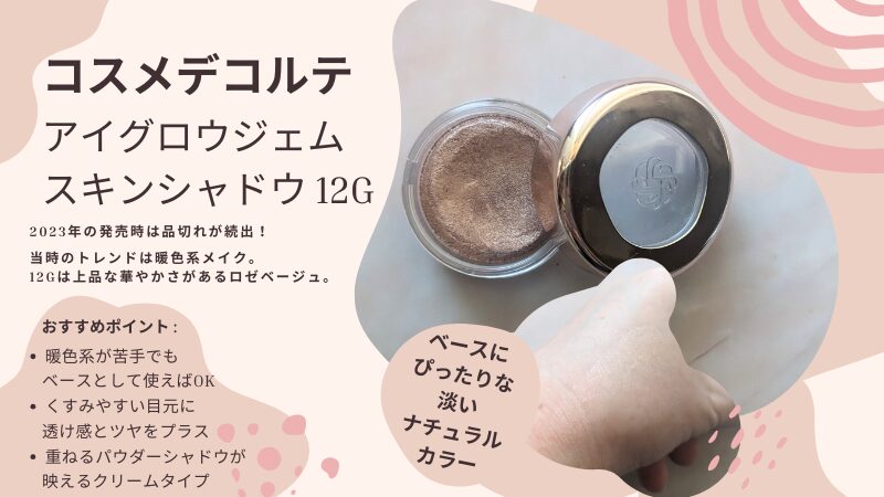 コスメデコルテ「アイグロウジェム スキンシャドウ 12G」の私物画像とお気に入りポイント