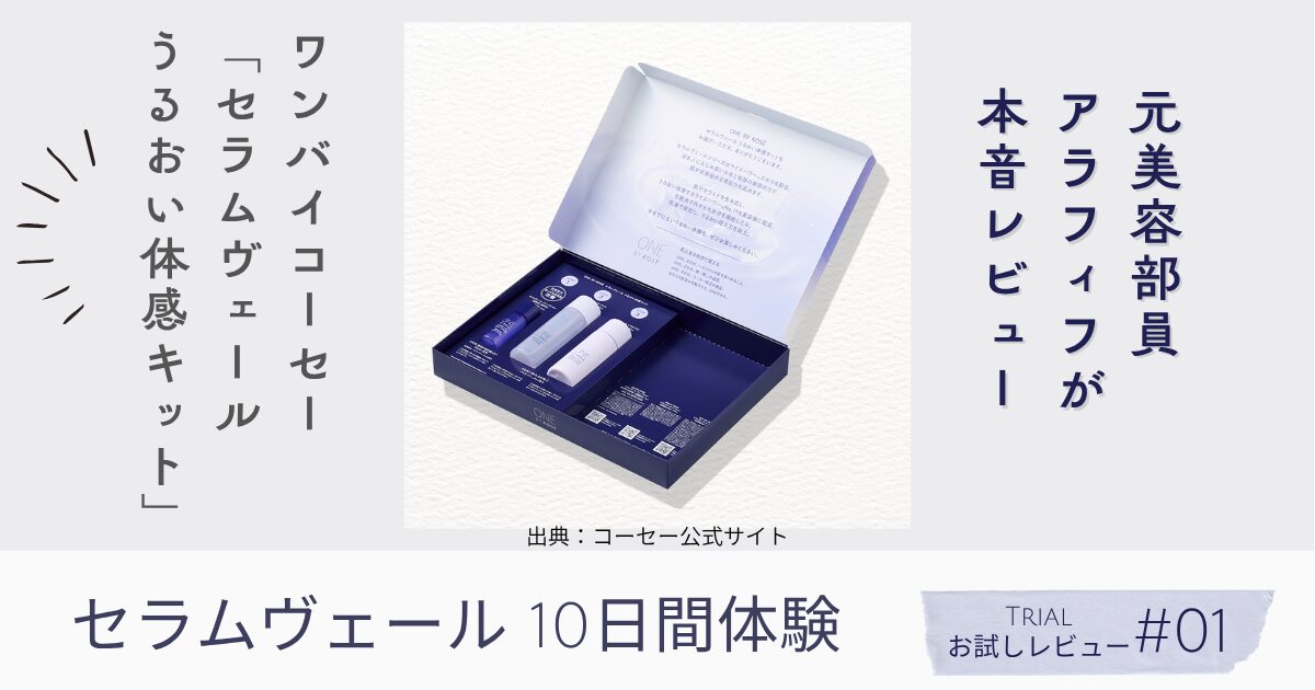 【きょうかの美ライフ】お試しレビュー｜ワンバイコーセー「セラムヴェール」10日間体感うるおいキット