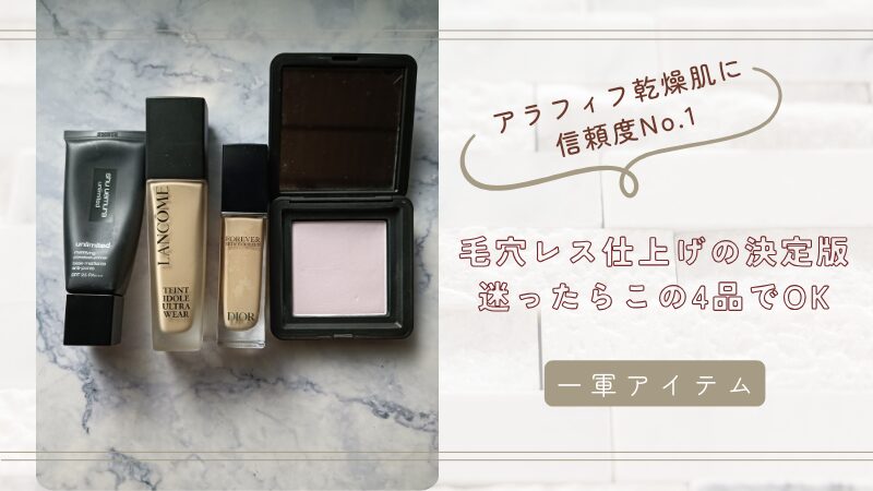 50代におすすめの毛穴落ちしないベースメイクアイテムベスト4の私物画像