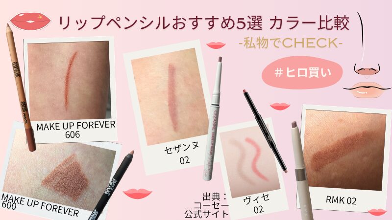 小田切ヒロさんおすすめのリップペンシル5選の私物による色出し画像