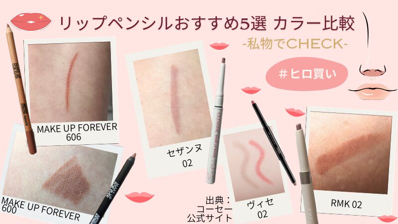 小田切ヒロさんおすすめのリップペンシル5選の私物による色出し画像