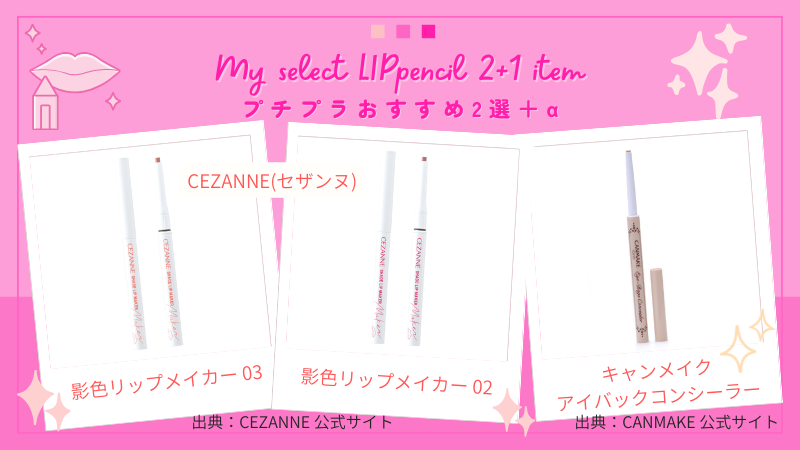 セザンヌの「影色リップメイカー」とあわせておすすめしたいキャンメイクの「アイバックコンシーラー」