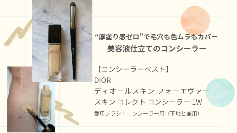 マイベスト・コンシーラーはDIORの「ディオールスキン フォーエヴァー スキン コレクト コンシーラー」