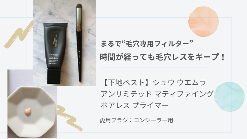 マイベスト・ポアレス下地はシュウウエムラの「アンリミテッド マティファイング ポアレス プライマー」