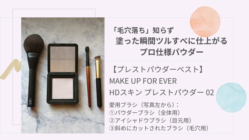 マイベスト・プレストパウダーはMAKE UP FOR EVERの「HDスキン プレストパウダー」