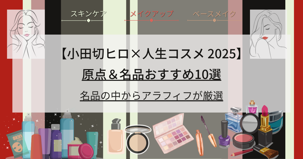 小田切ヒロ人生コスメ【2025年】 小田切ヒロさんの原点＆名品おすすめ10選_アラフィフ目線で厳選
