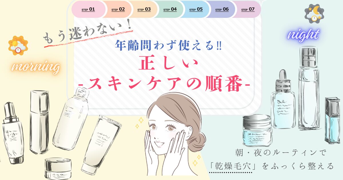 【きょうかの美ライフ】40代・50代の正しいスキンケアの順番｜乾燥毛穴対策