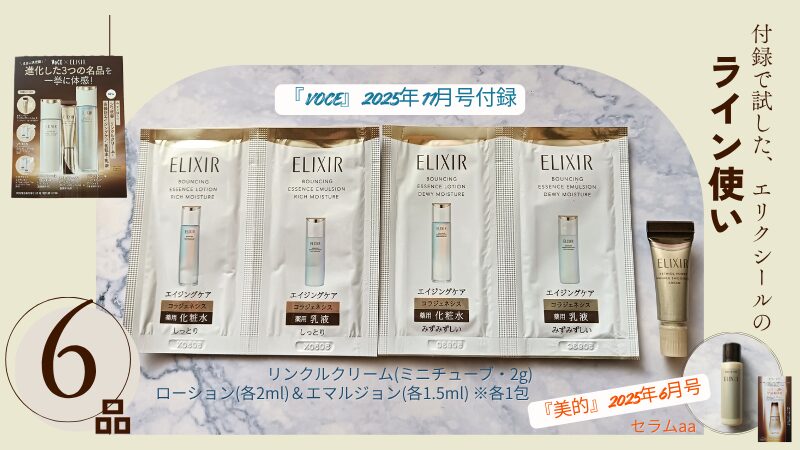 エリクシールの付録6品（レチノール配合美容液・化粧水・乳液・セラム）