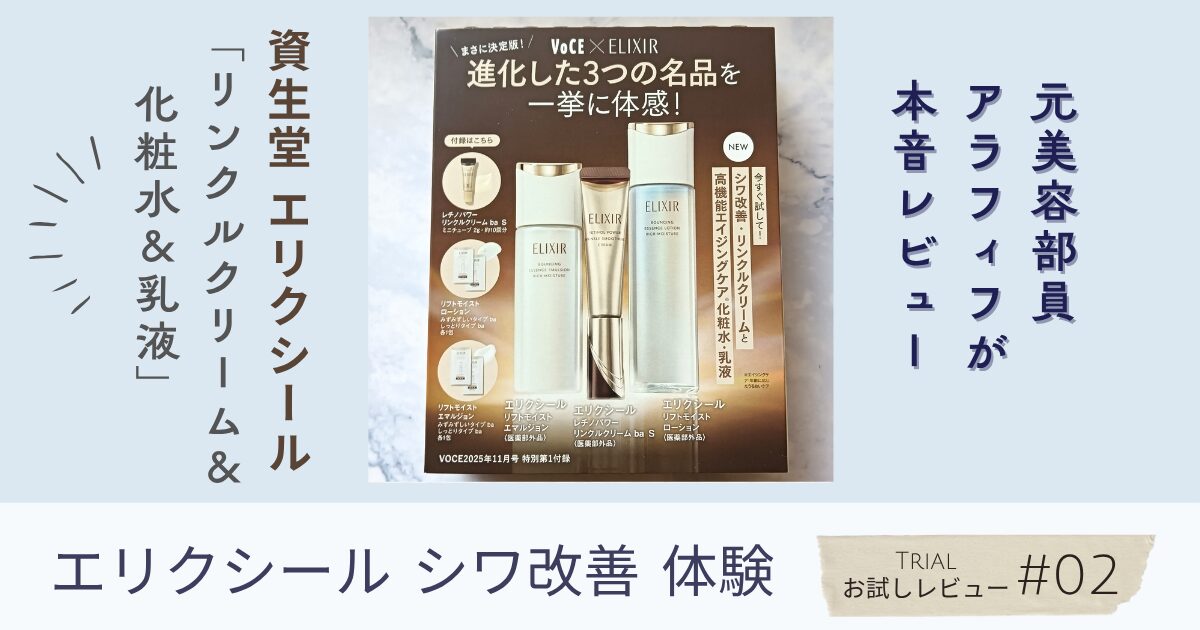 【きょうかの美ライフ】50代のシワ改善に挑戦！｜資生堂エリクシール付録レビュー