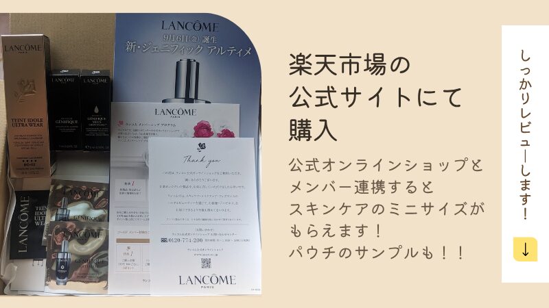 ランコムの「タンイドル ウルトラ ウェア リキッド N」購入時に届いた商品やサンプルなど一式