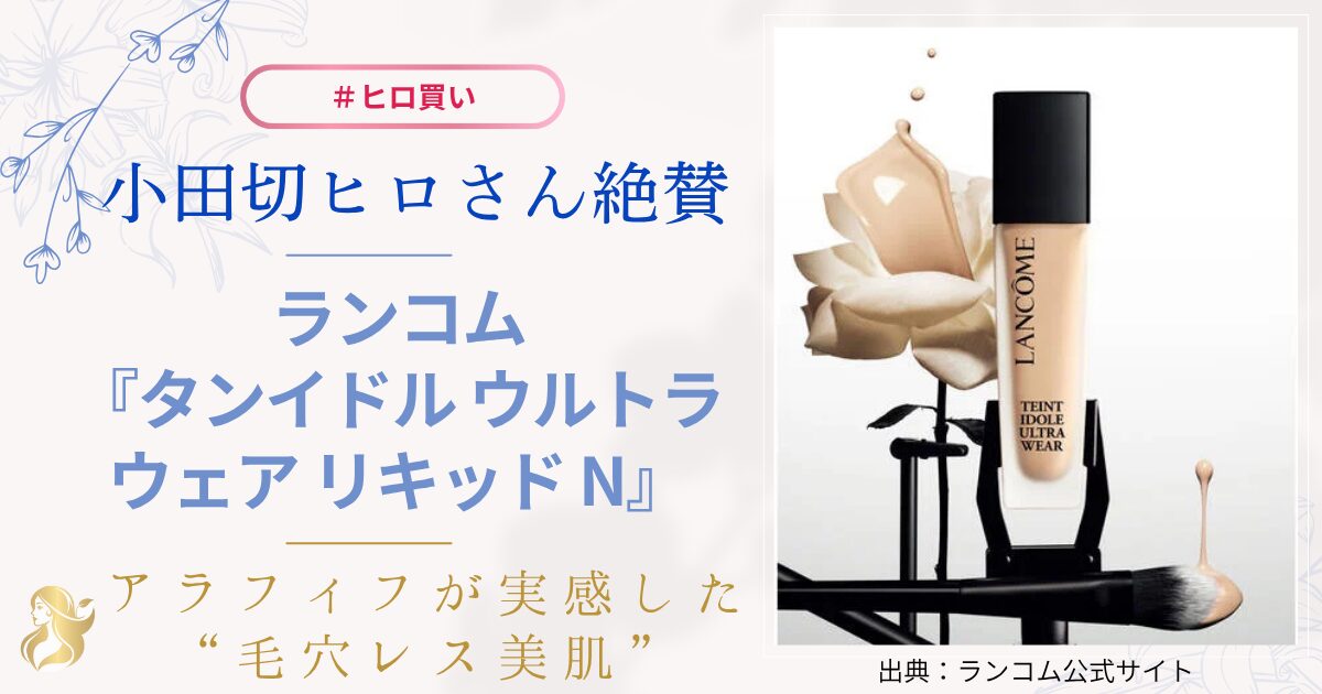 【きょうかの美ライフ】小田切ヒロさん絶賛のランコム「タンイドル ウルトラ ウェア　リキッド N」レビュー｜アラフィフ肌で実感した毛穴レス美肌