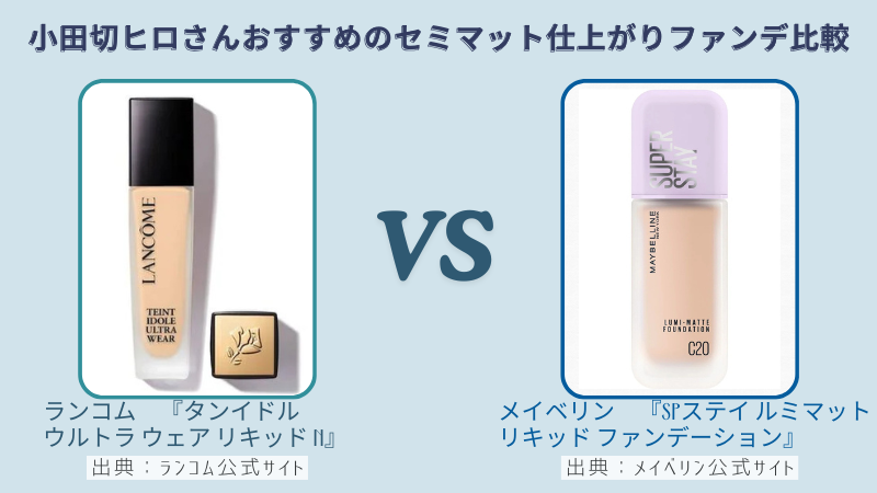 ランコム『タンイドル ウルトラ ウェア リキッド N』とメイベリン『SPステイ ルミマット リキッド ファンデーション』比較
