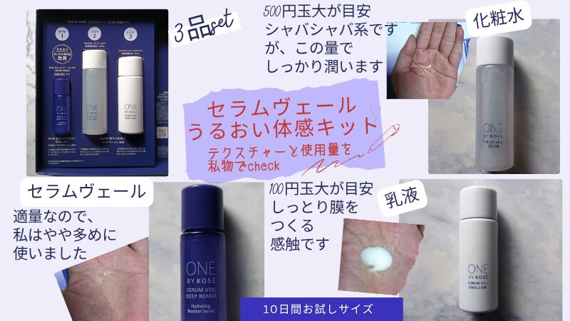 セラムヴェールうるおい体感キット3品の商品＆テクスチャーのコラージュ私物画像
