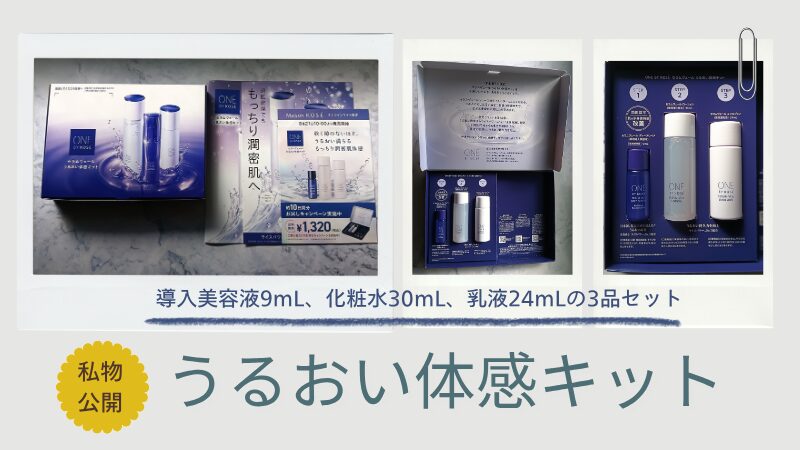ワンバイコーセー「セラムヴェールうるおい体感キット」の私物画像