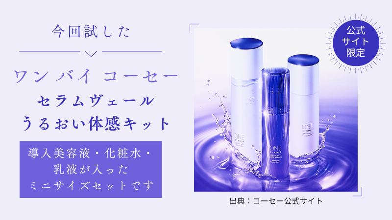 ワンバイコーセーの「セラムヴェールうるおい体感キット」公式サイト引用画像
