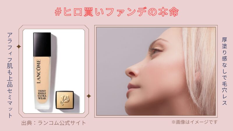 ランコムの「タンイドル」はアラフィフ世代のセミマット肌に仕上げる本命ファンデ