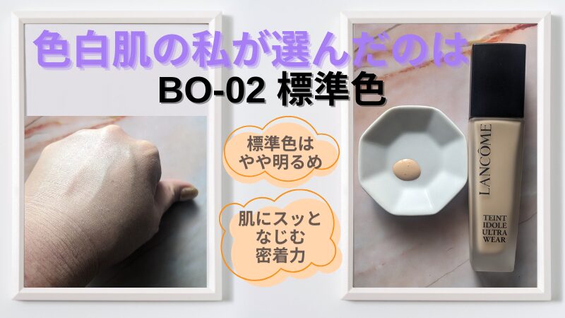 色白肌の筆者が選んだのは一般よりやや明るめの標準色「BO-02」