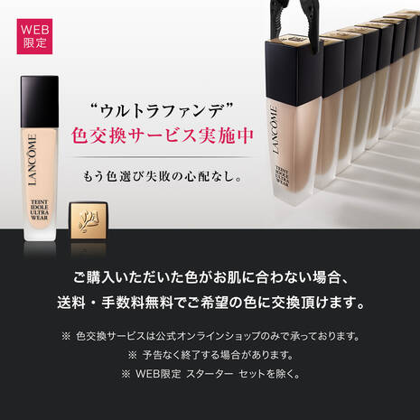 ランコム公式オンラインショップの「無料色交換サービス」