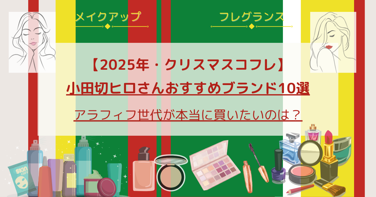 【きょうかの美ライフ】小田切ヒロおすすめ_【2025年・クリスマスコフレ】 小田切ヒロさんおすすめブランド10選_アラフィフが本当に欲しい1品