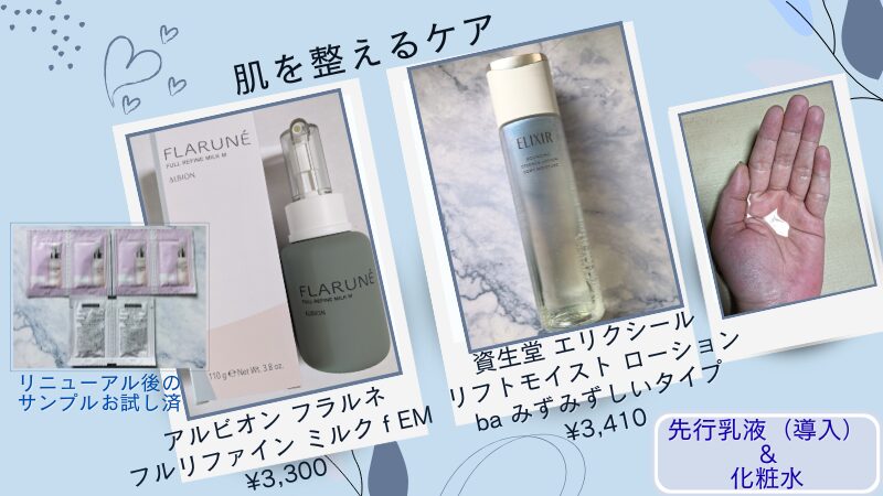 土台をふっくら柔らかくして肌を整えるケア-アルビオン フラルネの先行乳液とエリクシールの化粧水-私物テクスチャー画像
