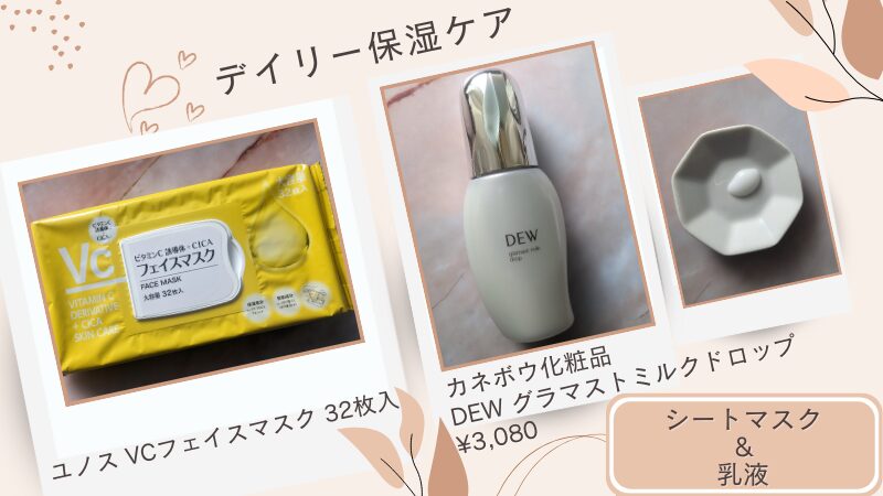 毎日の潤いをしっかりキープするデイリー保湿ケア-VCフェイスマスクとDEWの乳液-私物テクスチャー画像