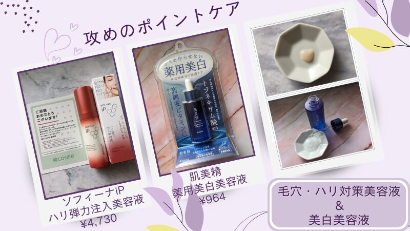 大人の悩みにピンポイントで効かせるケア-ソフィーナiPの「ハリ弾力注入美容液」と肌美精の美白美容液-私物テクスチャー画像