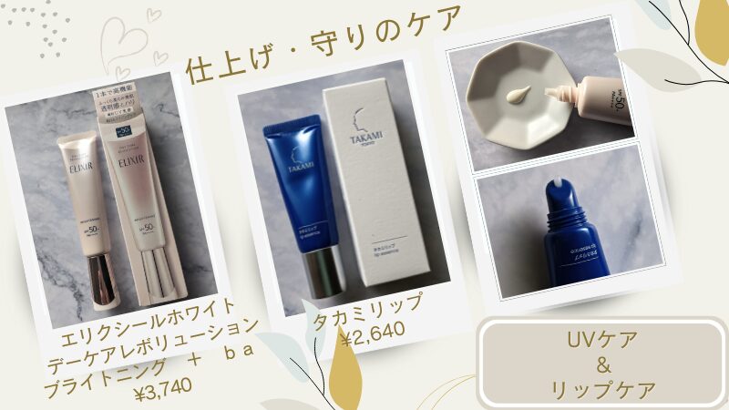 朝の仕上げとパーツケア-エリクシールのUV下地と口元の保湿「タカミリップ」-私物テクスチャー画像