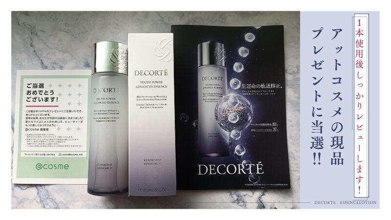 @cosmeのプレゼントで当選した、コスメデコルテ「ユース パワー エッセンス ローション」現品・私物画像