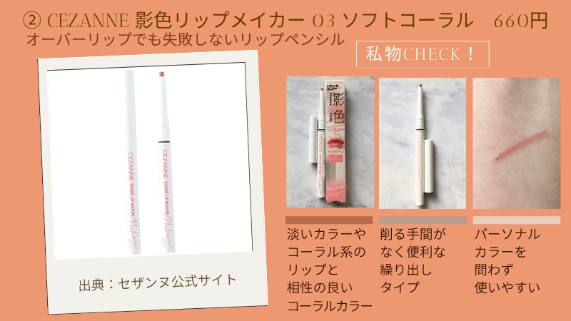 セザンヌ「影色リップメイカー 03」の公式サイト引用画像と私物のテクスチャー紹介