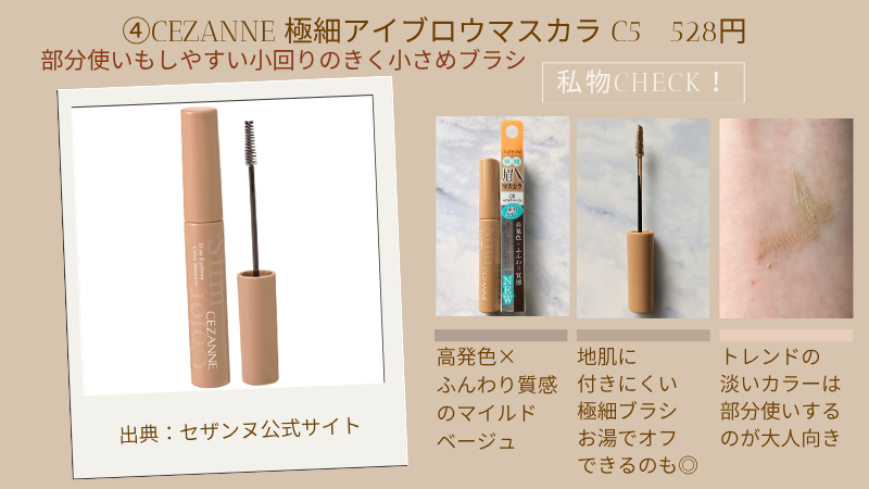 セザンヌ「極細アイブロウマスカラ C5」の公式サイト引用画像と私物のテクスチャー紹介