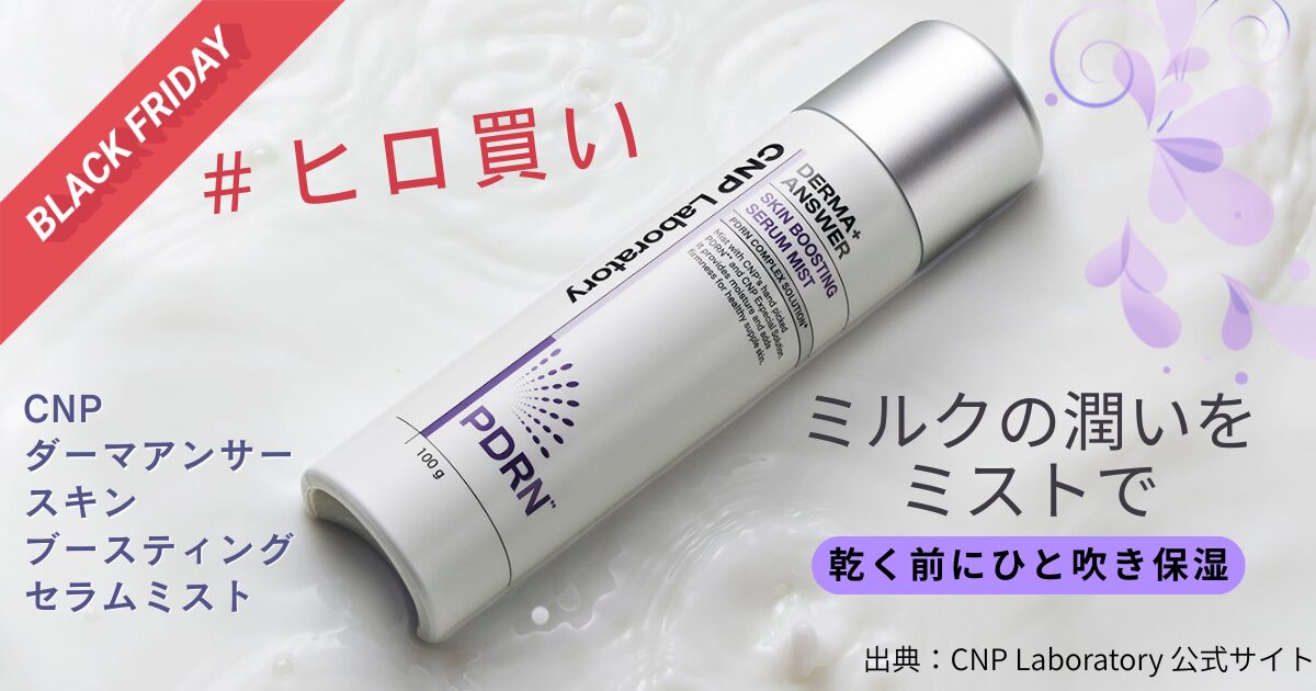 【きょうかの美ライフ】CNP ダーマアンサースキンブースティングセラムミスト｜元美容部員・アラフィフレビュー