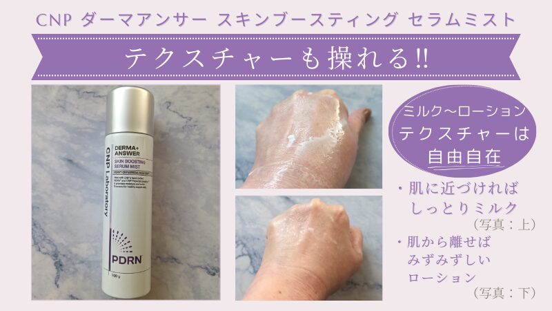 CNP Laboratory「ダーマアンサースキンブースティングセラムミスト」の肌との距離によって変わるテクスチャー画像