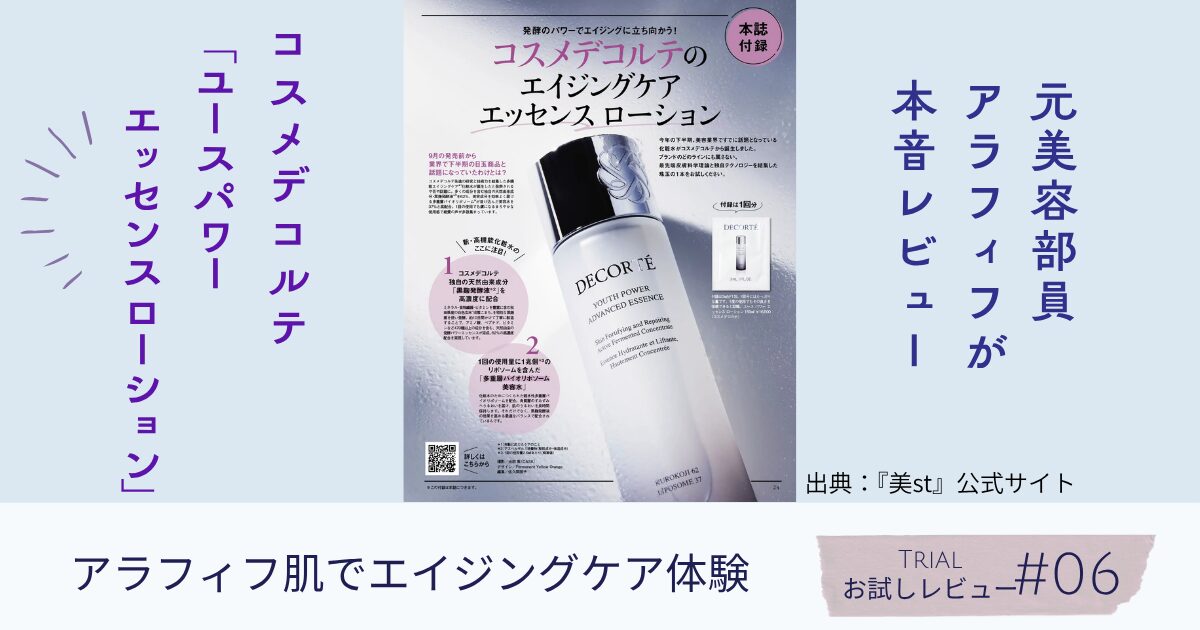 【きょうかの美ライフ】コスメデコルテ「ユース パワー エッセンス ローション」2包のリアルな感想｜付録レビュー＆現品レビュー予告