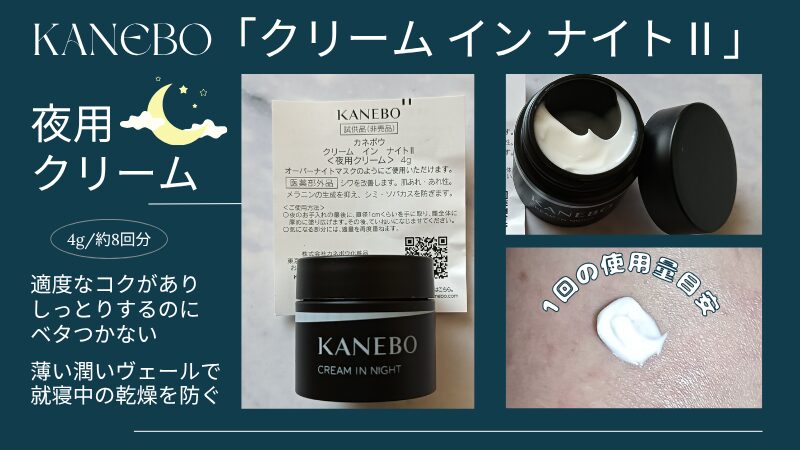 KANEBO「クリーム イン ナイトⅡ」の付録サイズ私物画像とテクスチャー紹介