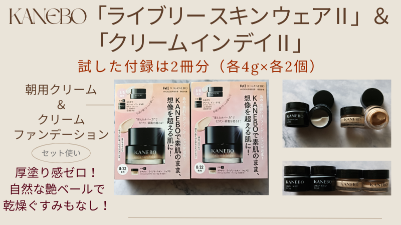 KANEBO「ライブリー スキン ウェアⅡ」と「クリーム イン デイⅡ」の2冊分の付録私物画像